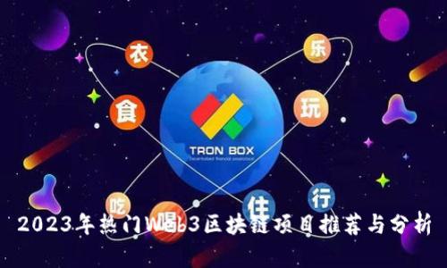 2023年热门Web3区块链项目推荐与分析