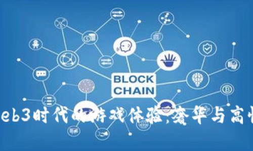 Vertu手机在Web3时代的游戏体验：奢华与高性能的完美结合