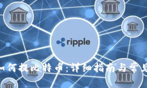 SBO钱包如何提比特币：详细指南与常见问题解答