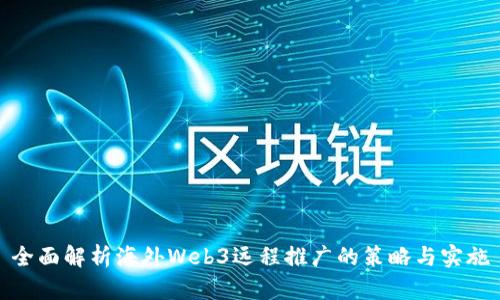 全面解析海外Web3远程推广的策略与实施