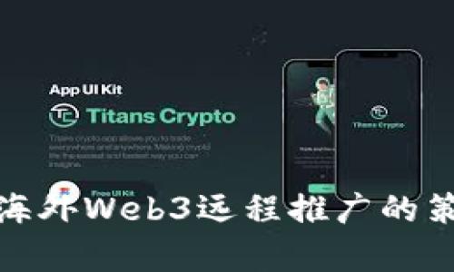 全面解析海外Web3远程推广的策略与实施