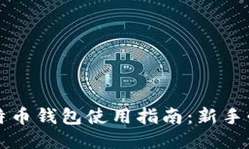 比特币钱包使用指南：新手必读