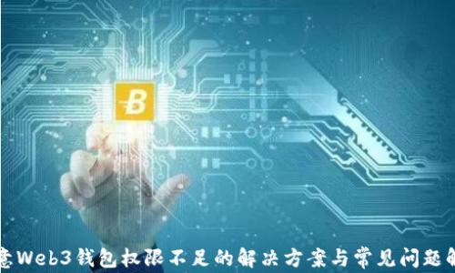 
欧意Web3钱包权限不足的解决方案与常见问题解析