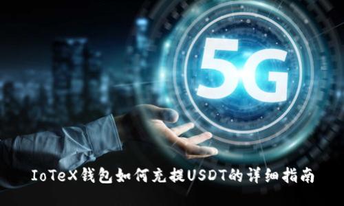 IoTeX钱包如何充提USDT的详细指南