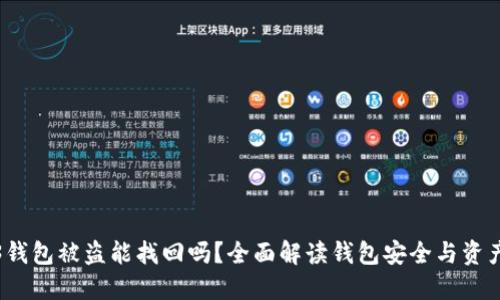Web3钱包被盗能找回吗？全面解读钱包安全与资产保护