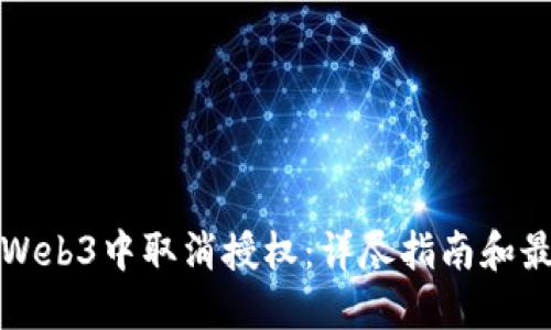 如何在Web3中取消授权：详尽指南和最佳实践