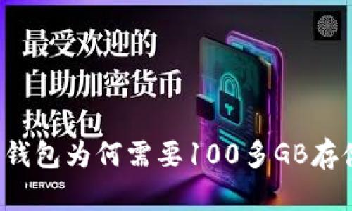 比特币钱包为何需要100多GB存储空间？