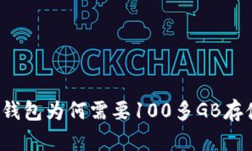 比特币钱包为何需要100多GB存储空间？