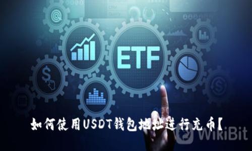 如何使用USDT钱包地址进行充币？