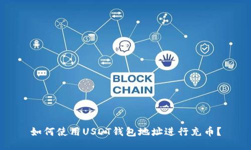如何使用USDT钱包地址进行充币？