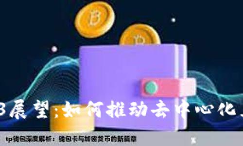 2023年Web3展望：如何推动去中心化互联网的未来