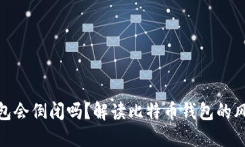 : 比特币钱包会倒闭吗？解读比特币钱包的风险与安全性