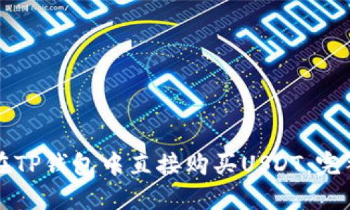 如何在TP钱包中直接购买USDT：完整指南