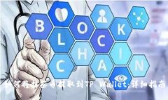 如何将抹茶币提取到TP W