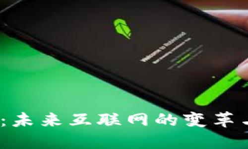 Web3：未来互联网的变革与机遇