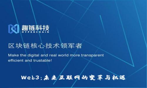 Web3：未来互联网的变革与机遇