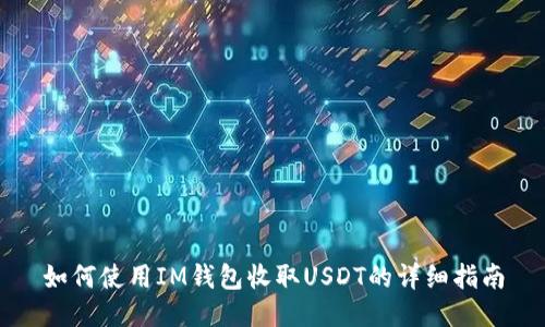 如何使用IM钱包收取USDT的详细指南