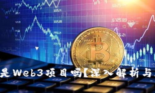 ICP是Web3项目吗？深入解析与展望