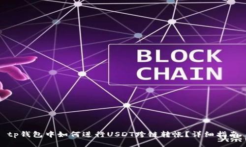 tp钱包中如何进行USDT跨链转帐？详细指南