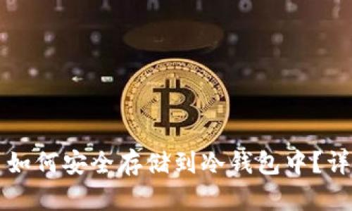 比特币如何安全存储到冷钱包中？详细指南