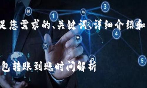 以下是满足您需求的、关键词、详细介绍和问题解答。

  
USDT冷钱包转账到账时间解析