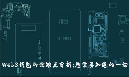 Web3钱包的优缺点分析：您需要知道的一切