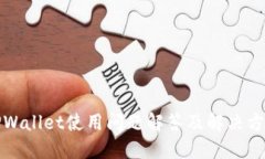 TPWallet使用问题解答及解决