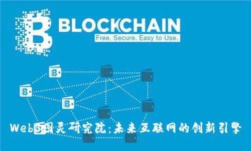 Web3图灵研究院：未来互联网的创新引擎