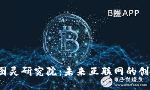 Web3图灵研究院：未来互联网的创新引擎