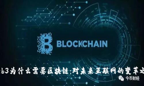 Web3为什么需要区块链：对未来互联网的变革之路