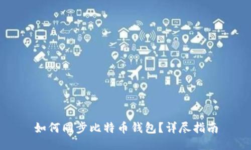 如何同步比特币钱包？详尽指南