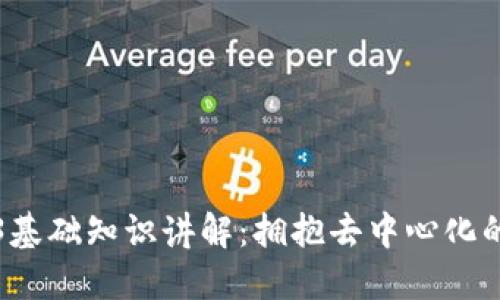 Web3基础知识讲解：拥抱去中心化的未来