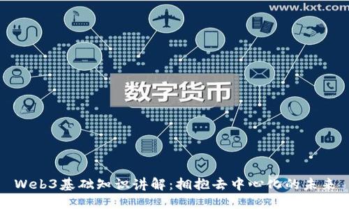 Web3基础知识讲解：拥抱去中心化的未来