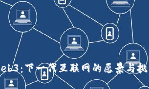 Web3：下一代互联网的愿景与挑战