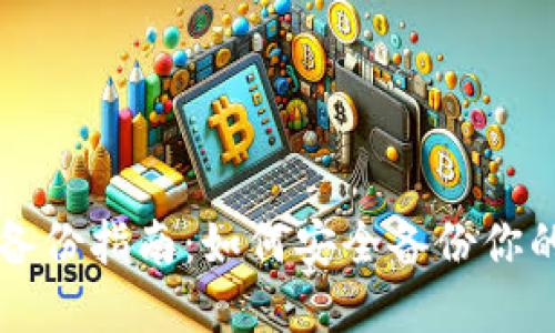 比特币钱包备份指南：如何安全备份你的比特币资产