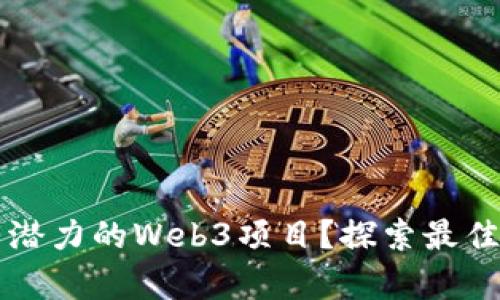 如何寻找有潜力的Web3项目？探索最佳资源与平台