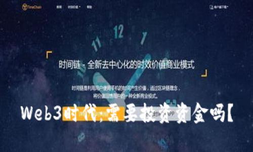 Web3时代：需要投资资金吗？