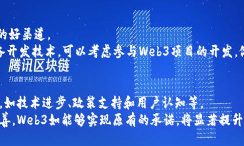   2023深圳Web3大会：区块链、去中心化与未来互联网的探索 / 
 guanjianci 深圳Web3大会, 区块链技术, 去中心化应用, 数字经济 /guanjianci 

随着数字经济的迅猛发展，Web3作为新一代互联网的发展方向，正在引起越来越多的关注。2023深圳Web3大会就是这样一个引领潮流的重要盛会，汇聚了全球各地的行业专家、创业者、开发者和投资者，致力于探讨区块链技术的发展、去中心化应用的实际案例，以及未来互联网的无限可能。

一、Web3的概念与背景
Web3，即第三代互联网，致力于建立一个基于区块链技术的去中心化网络。与传统的Web2.0互联网不同，Web3强调用户对数据的掌控权，使用户能够直接参与到价值交换中，创造出更加公平、透明的数字经济环境。
Web3的提出源于对互联网中心化和数据隐私问题的反思。随着科技的进步，传统平台公司积累了大量用户数据，并通过广告模式获取了可观的利润，而普通用户在其中几乎没有话语权。在这种背景下，Web3应运而生，它通过去中心化的架构，使用户能够拥有自己的数据、资产和身份，从而形成一个由用户主导的互联网生态系统。

二、2023深圳Web3大会的主题与目标
2023深圳Web3大会的主题围绕“区块链、去中心化与用户主权”展开，目标是分享最新的技术进展、应用案例和市场趋势。大会邀请了众多领域的专家，包括区块链技术开发者、去中心化应用的创始人以及在数字经济领域有影响力的投资者，共同分享他们的见解与经验。
大会的主要内容包括主题演讲、技术讨论、项目路演以及圆桌论坛等形式。通过这些形式参会者不仅能够获取到第一手的技术信息，还能够与行业内的领袖进行深入交流，为未来的合作打下基础。

三、区块链技术在Web3中的应用
区块链技术是Web3的核心动力之一。通过分布式账本技术，区块链能够实现数据的透明性和不可篡改性，这对于建立去中心化的互联网至关重要。在Web3的生态中，用户可以通过区块链直接进行交易，不再需要依赖于中介机构，这不仅降低了成本，同时也提高了交易的安全性和效率。
例如，在金融领域，区块链技术的应用已经促成了去中心化金融（DeFi）的迅猛发展。用户可以通过智能合约进行借贷、交易和投资，从而实现更高的资本利用率。此外，NFT（非同质化代币）也是区块链应用的一个重要领域，它为数字艺术品、音乐等创意作品提供了全新的版权保护机制，确保创作者的权益。

四、去中心化应用的实例
去中心化应用（DApp）是Web3的重要组成部分。与传统的应用程序不同，DApp通常运行在区块链上，具有开放性、透明性和不可篡改性等特征。近年来，许多成功的DApp已经涌现，比如去中心化交易所Uniswap、社交媒体平台Steemit等，它们在不同领域内展现了去中心化的强大潜力。
以Uniswap为例，它是一款基于以太坊的去中心化交易所，用户可以直接用数字货币进行交易，而无需依赖于传统的中心化交易所。这种模式不仅降低了交易费用，还增强了交易的安全性和隐私保护。同样，Steemit则利用区块链技术改变了内容创作和分享的方式，用户可以通过贡献内容获取奖励，这种机制有效激励了优质内容的创作和传播。

五、未来趋势与展望
2023深圳Web3大会将为参与者提供一个探讨Web3未来发展的平台。随着技术的不断进步和社会的逐步接受，Web3有望在未来的几年内迎来爆发式增长。越来越多的企业和个人开始认识到去中心化的价值，并积极参与到这一新的数字经济环境中来。
此外，各国政府和监管机构也开始关注区块链和Web3的发展，虽然存在一定的挑战，但政策的逐步完善将为Web3的发展提供法律支持和保障。预计在未来的市场中，基于Web3的产品和服务将会更加丰富，涵盖金融、社交、游戏、教育等多个领域，形成一个生机勃勃的生态系统。

相关问题探讨

1. Web3与传统互联网最大的区别是什么？
Web3和传统互联网之间的最大区别在于去中心化。传统互联网的信息和资源大多集中在少数巨头企业手中，这导致了数据隐私、信息安全和商业利益的不均衡。例如，用户的个人数据被这些平台收集和利用，而用户几乎没有选择权和控制权，身处信息的“黑箱”之中。
而在Web3中，用户的数据和资产由自己掌控，去中心化的网络架构使得用户能够直接和其他用户进行交互和交易，无需中介。这种结构不仅提高了透明度与安全性，同时也降低了经济活动的成本，赋予用户更多的权利与自由。

2. 去中心化金融（DeFi）的机遇与挑战是什么？
去中心化金融（DeFi）是Web3时代一种新兴的金融模式，它通过智能合约将传统金融服务数字化、去中心化，使得任何人都可以无障碍参与，实现全球化的金融服务。DeFi的机遇在于其高流动性、低门槛和无视地域限制，吸引了大量投资者和用户。
然而，DeFi也面临着不少挑战，如技术风险（智能合约的漏洞）、监管风险（缺乏相应的法律框架）以及用户教育（大多数用户对复杂的DeFi操作不够理解等）。解决这些问题将是DeFi进一步发展的关键，亟需行业内外的共同努力。

3. Web3如何改变我们的日常生活？
Web3将深刻改变我们日常生活中的许多方面，尤其是在社交、交易和内容创作方面。在社交领域，Web3允许用户拥有自己的数据，避免了传统社交平台的数据滥用和隐私侵犯。例如，基于Web3的社交平台，用户可以通过自己的内容获取奖励，并对平台的决策参与投票。
在交易方面，Web3使得交易过程更加透明和安全，所有交易记录都在共识的区块链上公开可查，这降低了欺诈的可能性。同时，用户也可以方便地利用去中心化金融工具进行投资、贷款等。可以说，Web3对我们的生活将带来更高的自主权与便利。

4. 如何参与Web3生态？
参与Web3生态并不难，首先，用户可以通过学习相关知识，了解区块链、智能合约和去中心化应用的基本原理。线上课程、研讨会和社群都是获取信息的好渠道。
其次，用户还可以通过参与DApp的使用，熟悉Web3的操作流程。例如，开始使用一些去中心化交易所或NFT市场，感受Web3的实用价值。最后，如果具备开发技术，可以考虑参与Web3项目的开发，做出一份贡献。随着Web3的发展，充满机遇的生态正等待着每一个有志之士的参与。

5. Web3的未来是否真的承诺更好的网络环境？
Web3确实承诺了一个更加理想的网络环境，其去中心化、用户主权和透明性将有效改善当前互联网存在的问题。然而，实现这一愿景仍面临许多挑战，如技术进步、政策支持和用户认知等。
尽管如此，全球范围内对于Web3的探索与实践正在逐步深入，越来越多的开发者、企业和用户开始接受并倡导这一理念。随着技术的成熟和生态的完善，Web3如能够实现原有的承诺，将显著提升我们的网络体验，为我们带来一个更加公正、安全和开放的数字世界。