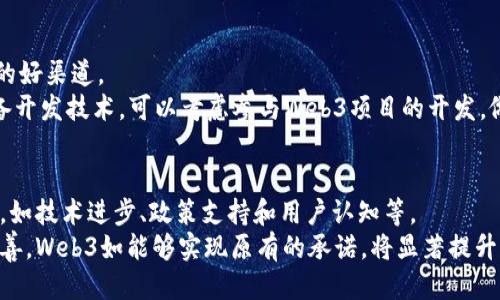   2023深圳Web3大会：区块链、去中心化与未来互联网的探索 / 
 guanjianci 深圳Web3大会, 区块链技术, 去中心化应用, 数字经济 /guanjianci 

随着数字经济的迅猛发展，Web3作为新一代互联网的发展方向，正在引起越来越多的关注。2023深圳Web3大会就是这样一个引领潮流的重要盛会，汇聚了全球各地的行业专家、创业者、开发者和投资者，致力于探讨区块链技术的发展、去中心化应用的实际案例，以及未来互联网的无限可能。

一、Web3的概念与背景
Web3，即第三代互联网，致力于建立一个基于区块链技术的去中心化网络。与传统的Web2.0互联网不同，Web3强调用户对数据的掌控权，使用户能够直接参与到价值交换中，创造出更加公平、透明的数字经济环境。
Web3的提出源于对互联网中心化和数据隐私问题的反思。随着科技的进步，传统平台公司积累了大量用户数据，并通过广告模式获取了可观的利润，而普通用户在其中几乎没有话语权。在这种背景下，Web3应运而生，它通过去中心化的架构，使用户能够拥有自己的数据、资产和身份，从而形成一个由用户主导的互联网生态系统。

二、2023深圳Web3大会的主题与目标
2023深圳Web3大会的主题围绕“区块链、去中心化与用户主权”展开，目标是分享最新的技术进展、应用案例和市场趋势。大会邀请了众多领域的专家，包括区块链技术开发者、去中心化应用的创始人以及在数字经济领域有影响力的投资者，共同分享他们的见解与经验。
大会的主要内容包括主题演讲、技术讨论、项目路演以及圆桌论坛等形式。通过这些形式参会者不仅能够获取到第一手的技术信息，还能够与行业内的领袖进行深入交流，为未来的合作打下基础。

三、区块链技术在Web3中的应用
区块链技术是Web3的核心动力之一。通过分布式账本技术，区块链能够实现数据的透明性和不可篡改性，这对于建立去中心化的互联网至关重要。在Web3的生态中，用户可以通过区块链直接进行交易，不再需要依赖于中介机构，这不仅降低了成本，同时也提高了交易的安全性和效率。
例如，在金融领域，区块链技术的应用已经促成了去中心化金融（DeFi）的迅猛发展。用户可以通过智能合约进行借贷、交易和投资，从而实现更高的资本利用率。此外，NFT（非同质化代币）也是区块链应用的一个重要领域，它为数字艺术品、音乐等创意作品提供了全新的版权保护机制，确保创作者的权益。

四、去中心化应用的实例
去中心化应用（DApp）是Web3的重要组成部分。与传统的应用程序不同，DApp通常运行在区块链上，具有开放性、透明性和不可篡改性等特征。近年来，许多成功的DApp已经涌现，比如去中心化交易所Uniswap、社交媒体平台Steemit等，它们在不同领域内展现了去中心化的强大潜力。
以Uniswap为例，它是一款基于以太坊的去中心化交易所，用户可以直接用数字货币进行交易，而无需依赖于传统的中心化交易所。这种模式不仅降低了交易费用，还增强了交易的安全性和隐私保护。同样，Steemit则利用区块链技术改变了内容创作和分享的方式，用户可以通过贡献内容获取奖励，这种机制有效激励了优质内容的创作和传播。

五、未来趋势与展望
2023深圳Web3大会将为参与者提供一个探讨Web3未来发展的平台。随着技术的不断进步和社会的逐步接受，Web3有望在未来的几年内迎来爆发式增长。越来越多的企业和个人开始认识到去中心化的价值，并积极参与到这一新的数字经济环境中来。
此外，各国政府和监管机构也开始关注区块链和Web3的发展，虽然存在一定的挑战，但政策的逐步完善将为Web3的发展提供法律支持和保障。预计在未来的市场中，基于Web3的产品和服务将会更加丰富，涵盖金融、社交、游戏、教育等多个领域，形成一个生机勃勃的生态系统。

相关问题探讨

1. Web3与传统互联网最大的区别是什么？
Web3和传统互联网之间的最大区别在于去中心化。传统互联网的信息和资源大多集中在少数巨头企业手中，这导致了数据隐私、信息安全和商业利益的不均衡。例如，用户的个人数据被这些平台收集和利用，而用户几乎没有选择权和控制权，身处信息的“黑箱”之中。
而在Web3中，用户的数据和资产由自己掌控，去中心化的网络架构使得用户能够直接和其他用户进行交互和交易，无需中介。这种结构不仅提高了透明度与安全性，同时也降低了经济活动的成本，赋予用户更多的权利与自由。

2. 去中心化金融（DeFi）的机遇与挑战是什么？
去中心化金融（DeFi）是Web3时代一种新兴的金融模式，它通过智能合约将传统金融服务数字化、去中心化，使得任何人都可以无障碍参与，实现全球化的金融服务。DeFi的机遇在于其高流动性、低门槛和无视地域限制，吸引了大量投资者和用户。
然而，DeFi也面临着不少挑战，如技术风险（智能合约的漏洞）、监管风险（缺乏相应的法律框架）以及用户教育（大多数用户对复杂的DeFi操作不够理解等）。解决这些问题将是DeFi进一步发展的关键，亟需行业内外的共同努力。

3. Web3如何改变我们的日常生活？
Web3将深刻改变我们日常生活中的许多方面，尤其是在社交、交易和内容创作方面。在社交领域，Web3允许用户拥有自己的数据，避免了传统社交平台的数据滥用和隐私侵犯。例如，基于Web3的社交平台，用户可以通过自己的内容获取奖励，并对平台的决策参与投票。
在交易方面，Web3使得交易过程更加透明和安全，所有交易记录都在共识的区块链上公开可查，这降低了欺诈的可能性。同时，用户也可以方便地利用去中心化金融工具进行投资、贷款等。可以说，Web3对我们的生活将带来更高的自主权与便利。

4. 如何参与Web3生态？
参与Web3生态并不难，首先，用户可以通过学习相关知识，了解区块链、智能合约和去中心化应用的基本原理。线上课程、研讨会和社群都是获取信息的好渠道。
其次，用户还可以通过参与DApp的使用，熟悉Web3的操作流程。例如，开始使用一些去中心化交易所或NFT市场，感受Web3的实用价值。最后，如果具备开发技术，可以考虑参与Web3项目的开发，做出一份贡献。随着Web3的发展，充满机遇的生态正等待着每一个有志之士的参与。

5. Web3的未来是否真的承诺更好的网络环境？
Web3确实承诺了一个更加理想的网络环境，其去中心化、用户主权和透明性将有效改善当前互联网存在的问题。然而，实现这一愿景仍面临许多挑战，如技术进步、政策支持和用户认知等。
尽管如此，全球范围内对于Web3的探索与实践正在逐步深入，越来越多的开发者、企业和用户开始接受并倡导这一理念。随着技术的成熟和生态的完善，Web3如能够实现原有的承诺，将显著提升我们的网络体验，为我们带来一个更加公正、安全和开放的数字世界。