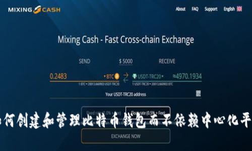 如何创建和管理比特币钱包而不依赖中心化平台