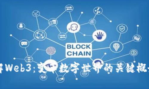 深入理解Web3：变革数字世界的关键概念和应用