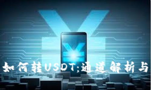 : 冷钱包如何转USDT：通道解析与最佳实践