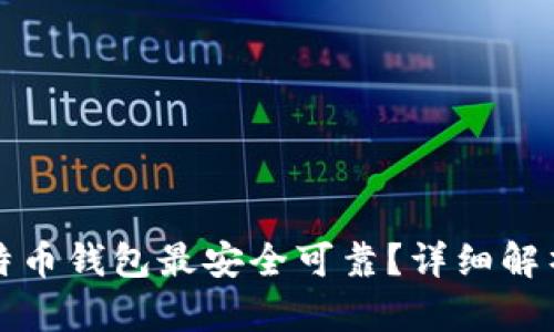 哪种比特币钱包最安全可靠？详细解析与推荐