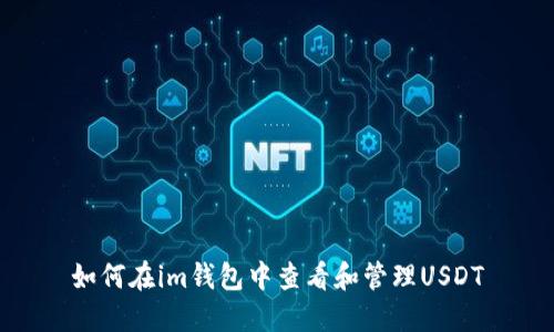 如何在im钱包中查看和管理USDT