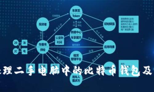 如何安全处理二手电脑中的比特币钱包及其潜在风险