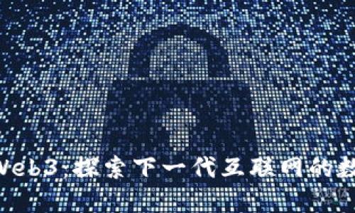 GKC与Web3：探索下一代互联网的数字经济