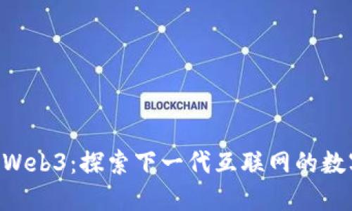 GKC与Web3：探索下一代互联网的数字经济