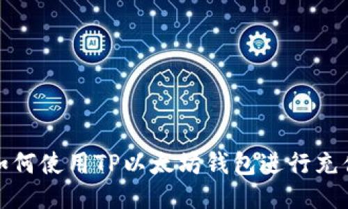 如何使用TP以太坊钱包进行充值