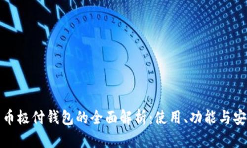 比特币极付钱包的全面解析：使用、功能与安全性