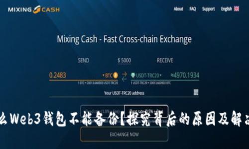 为什么Web3钱包不能备份？探究背后的原因及解决方案